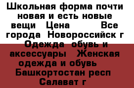 Школьная форма почти новая и есть новые вещи › Цена ­ 500 - Все города, Новороссийск г. Одежда, обувь и аксессуары » Женская одежда и обувь   . Башкортостан респ.,Салават г.